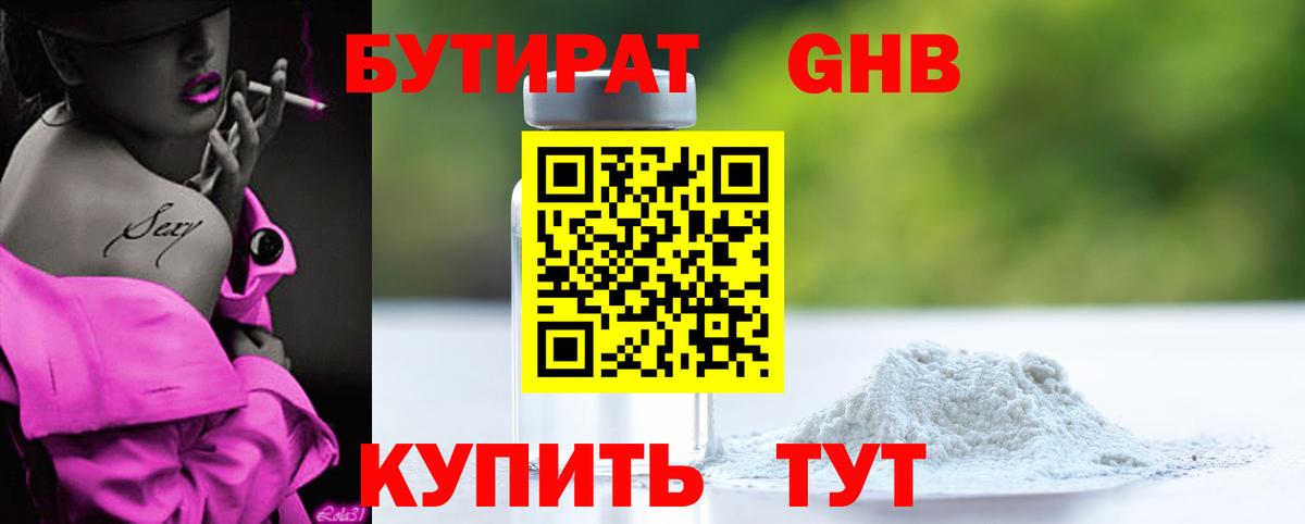 Бутират GHB Брянск