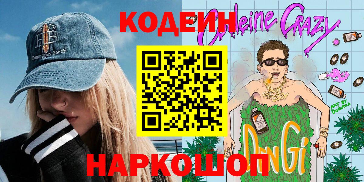 Кодеиновый сироп Lean напиток Lean (лин)  магазин продажи   Брянск 